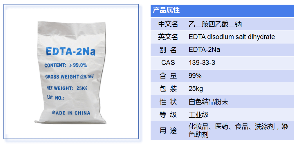 乙二胺四乙酸二钠